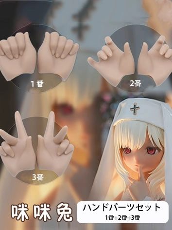 即納 MJD用ハンドパーツ 3点セット 咪咪用 機械関節人形用 1/4サイズ