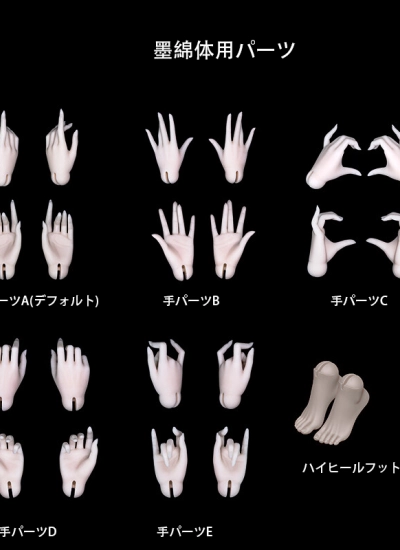 ドール用ハンド＆フットパーツ 1/3墨綿体 （墨绵体）女の子用  球体関節人形用 BJD用