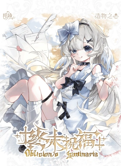 【限定】初回予約 BJD ブラインドドール 造物之心 Meki咩绮シリーズ・「終末の祝福」1/8スケール 20cm シングルボックス/アソートボックス Blind Box ブラインドボックス