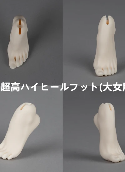 ドール用パーツ ハンドパーツ/超高ハイヒールフット【Hourglass Body/Model Body】66沙漏体/69麻豆体用 大女用 球体関節人形 BJD用