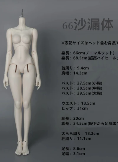 期間限定予約販売 ドール用ボディ 66cm【沙漏体】1/3サイズ大女 球体関節人形 BJD用