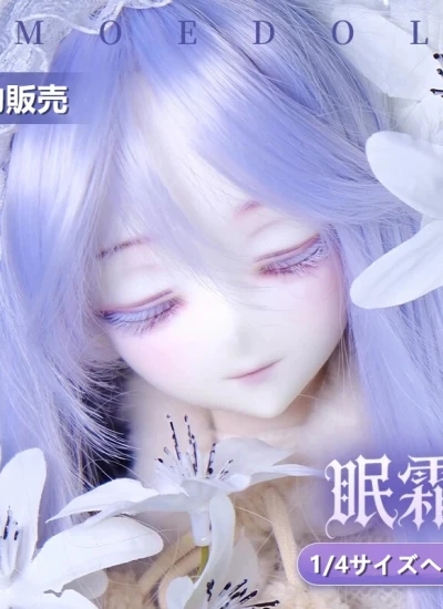 期間限定 ドール用ヘッド【霜露・眠霜】眠り目 1/4サイズボディ用 レジン製 球体関節人形 BJD