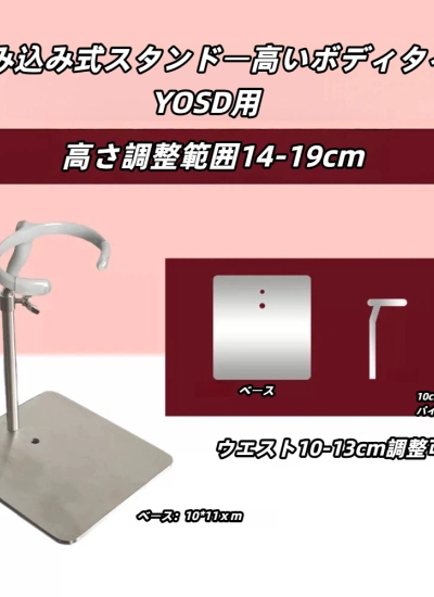 ドール用スタンド 腰挟み込み式スタンド 方ベース YOSD(高いボディ)サイズ人形用  BJD　