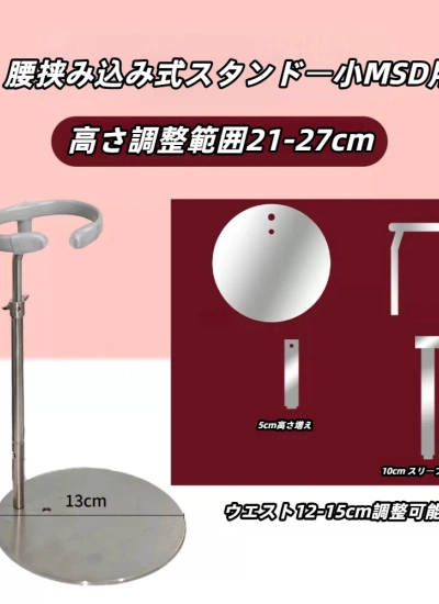 ドール用スタンド  腰挟み込み式スタンド  小MSDサイズ人形用 BJD　
