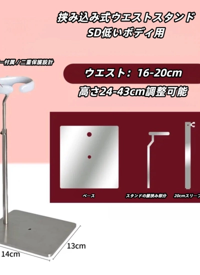 ドール用スタンド  腰挟み込み式スタンド  方ベース SD(低い)サイズ人形用 BJD　