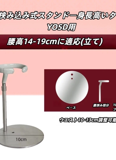 ドール用スタンド  腰挟み込み式スタンド 円型  YOSD（身長高い）サイズ人形用 BJD　