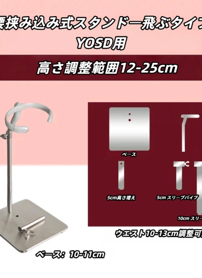 ドール用スタンド  腰挟み込み式スタンドー飛ぶタイプ  方型ベース YOSDサイズ人形用 BJD　