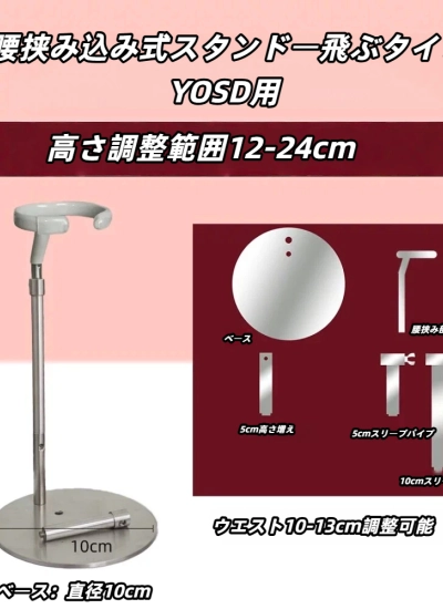 ドール用スタンド  腰挟み込み式スタンドー飛ぶタイプ 円型ベース YOSDサイズ人形用 BJD