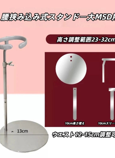 ドール用スタンド  腰挟み込み式スタンド  大MSDサイズ人形用 BJD　
