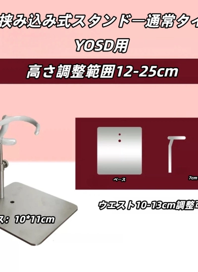 ドール用スタンド  腰挟み込み式スタンド 通常タイプ YOSDサイズ人形用 BJD　