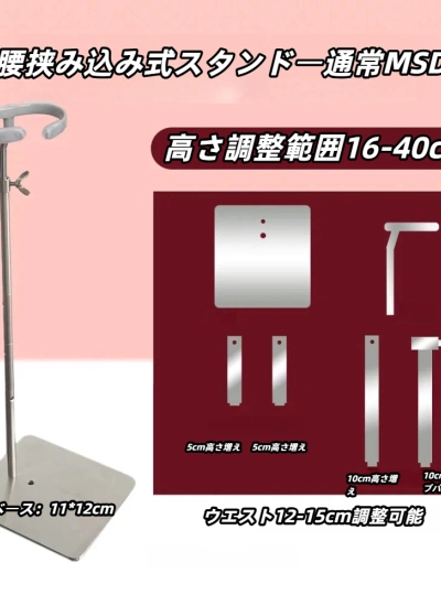 ドール用スタンド  腰挟み込み式スタンド  通常MSDサイズ人形用 BJD　
