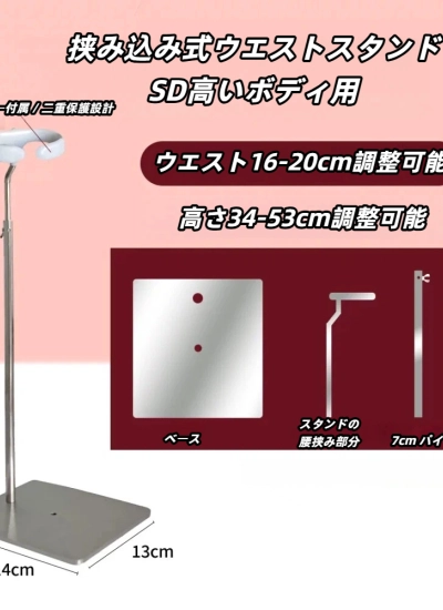 ドール用スタンド  腰挟み込み式スタンド  方ベース SD(高い)サイズ人形用 BJD　