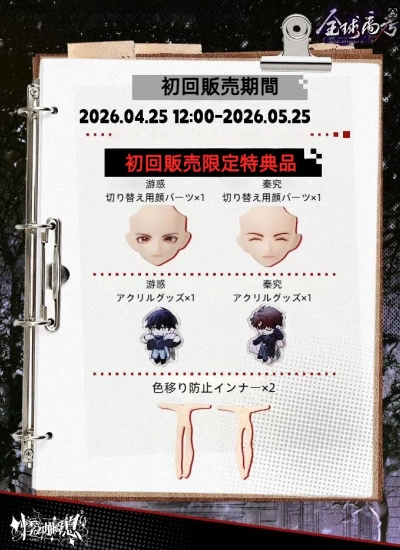 初回販売限定 「全球高考 」特典贈呈品