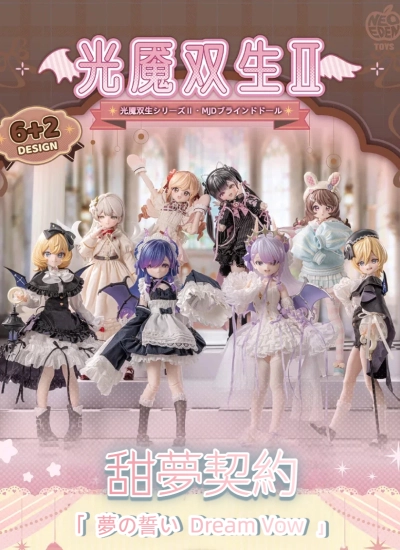 期間&数量限定 MJD ブラインドボックス「光魇双生シリーズⅡ:夢の誓い Dream Vow」甜夢契約 アソートボックス 特1/6スケール 22cm Blind Box 【Neo Eden Toys x 最最コラボ】