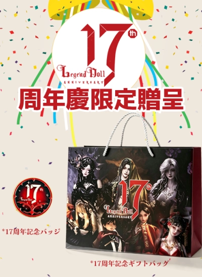 legenddoll・ 17周年お祝いキャンペーン 贈呈品 BJD DOLL