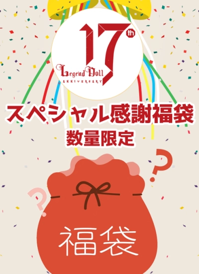 75cm人形用  legenddoll・感謝袋 17周年お祝いキャンペーン 福袋 17周年記念 御祝袋 ドール福袋 BJD DOLL