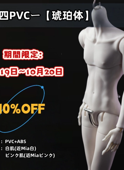 ドール用ボディ【琥珀体】 大四男体 薄肌 男の子用 PVC製 1/4サイズ 球体関節人形用 BJD用