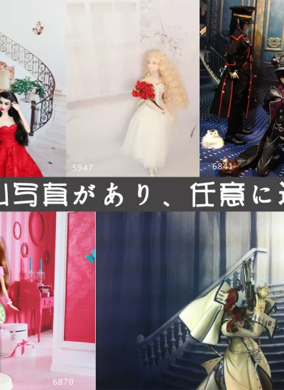 人形アイテム 人形用撮影背景の幕 撮影場の集まり三