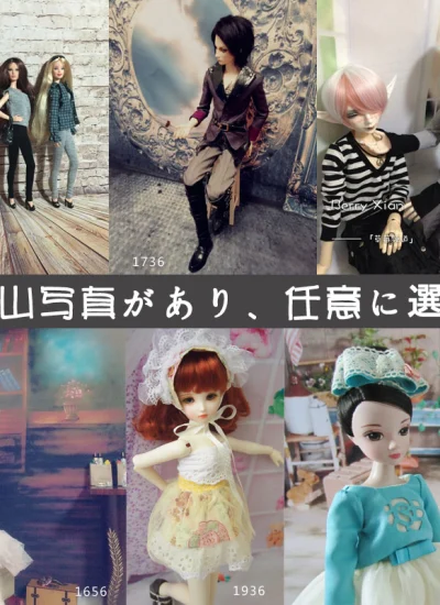 人形アイテム 人形用撮影背景の幕 室内絵の集まりニ