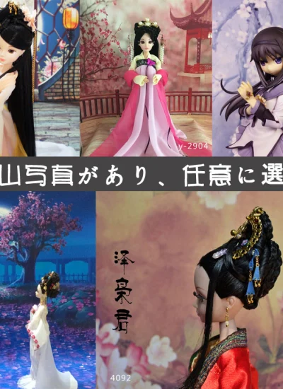 人形アイテム 人形用背景の幕 古装撮影場景の集まり六