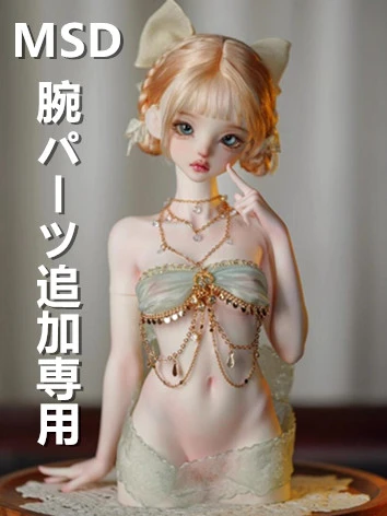 MSDサイズ人形用 腕パーツ追加専用 Chest Model【魔女・少女】Coralreefdollx玖二猫自制 球体関節人形