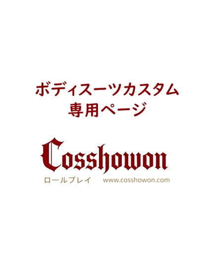 ボディスーツカスタム専用ページ