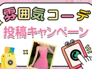 Hanamoe雰囲気コーデ 投稿キャンペーン