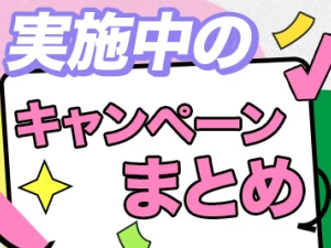 実施中のキャンペーンまとめ
