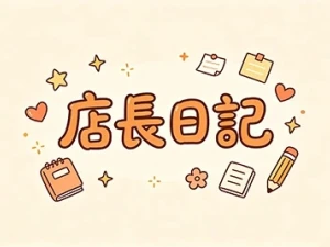 〜 夏の感謝祭にかける想い 〜