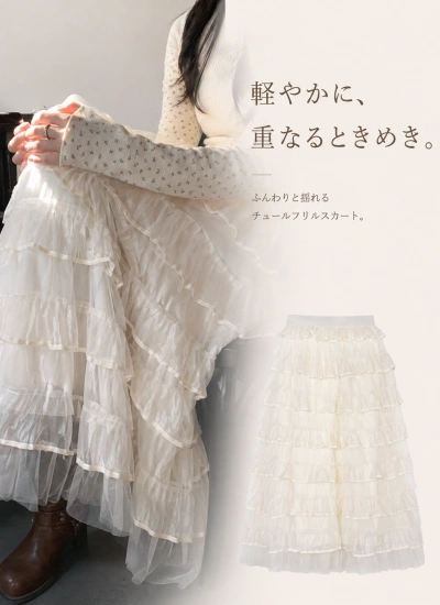 【ボトムス】フレンチ ハイウエスト ロング丈 チュール ティアードスカート ふんわり ベージュ